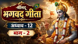 श्रीमद भगवद गीता | अध्याय - 12 |भाग - 2|सरल भाषा में समझिए #spiritualawareness1 #spiritualawareness2