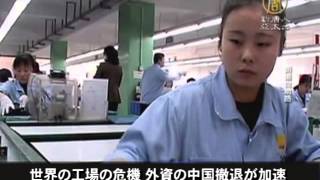 【中国１分間】世界の工場の危機 外資の中国撤退が加速 20150227