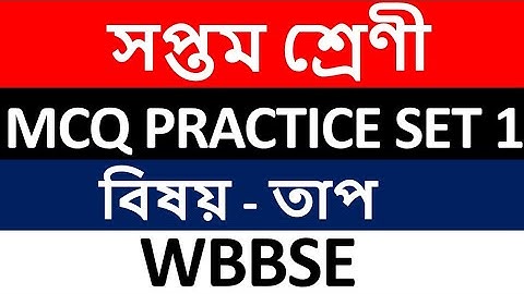 MCQ Practice Set 1 || তাপ || ভৌত বিজ্ঞান ||  সপ্তম শ্রেণী || WBBSE || PART - 1
