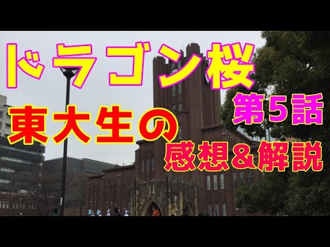 【ドラゴン桜第5話】東大生の最速感想&解説