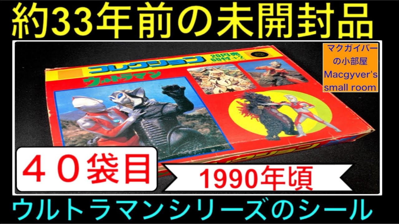 ウルトラマンシリーズの約33年前の未開封シール【40袋目】特撮