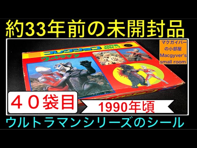 ウルトラマンシリーズの約33年前の未開封シール【40袋目】特撮