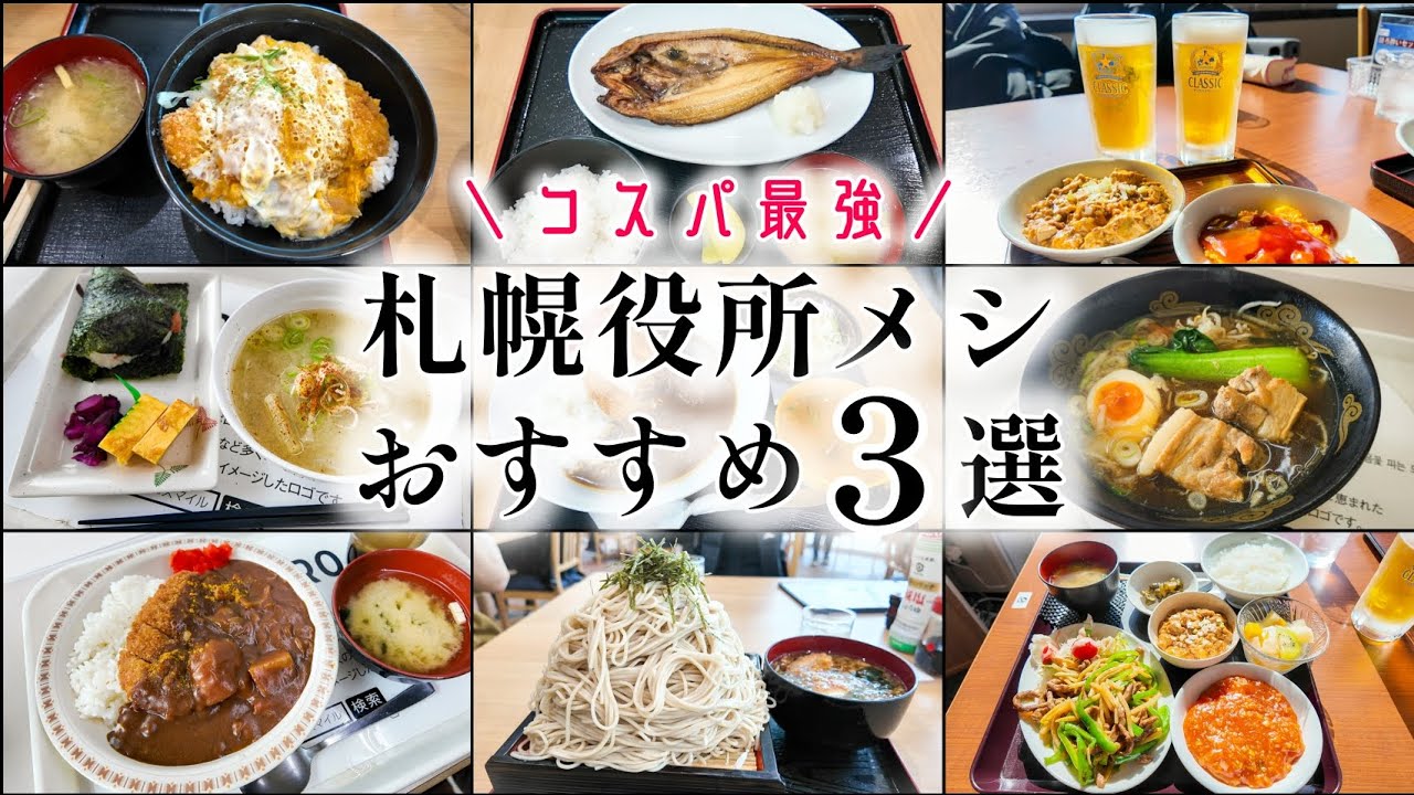【札幌グルメ】安くて美味しい！札幌の役所メシおすすめ３選✨