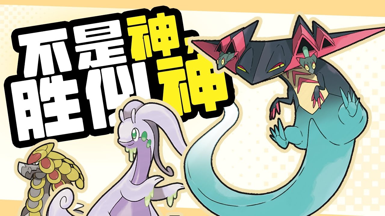 寶可夢丨深度盤點8個世代的準神們（三）