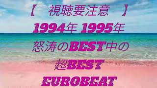 【※視聴要注意※】1994年、1995年　怒涛のBEST中の超BSET　EUROBEAT