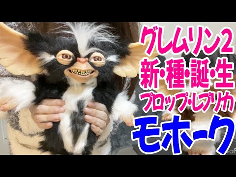 グレムリン 2 新・種・誕・生 プロップ レプリカ パペット モホーク Amazon | グレムリン2 新・種・誕・生 プロップ・レプリカ