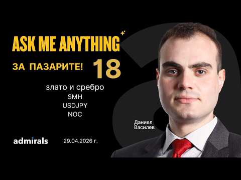 Фед, петрол и AI акции: идва ли корекция? | АМА 17 | 29.04.2026