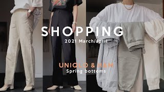 【 購入品 】UNIQLO/H&Mで3000円以下春パンツ購入！by karen