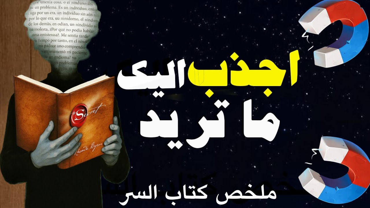 ملخص كتاب السر - دليلك الوحيد في قانون الجذب