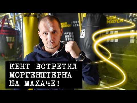 АЛИЕВ НА МАХАЧЕ / КЕНТ В ШОКЕ!