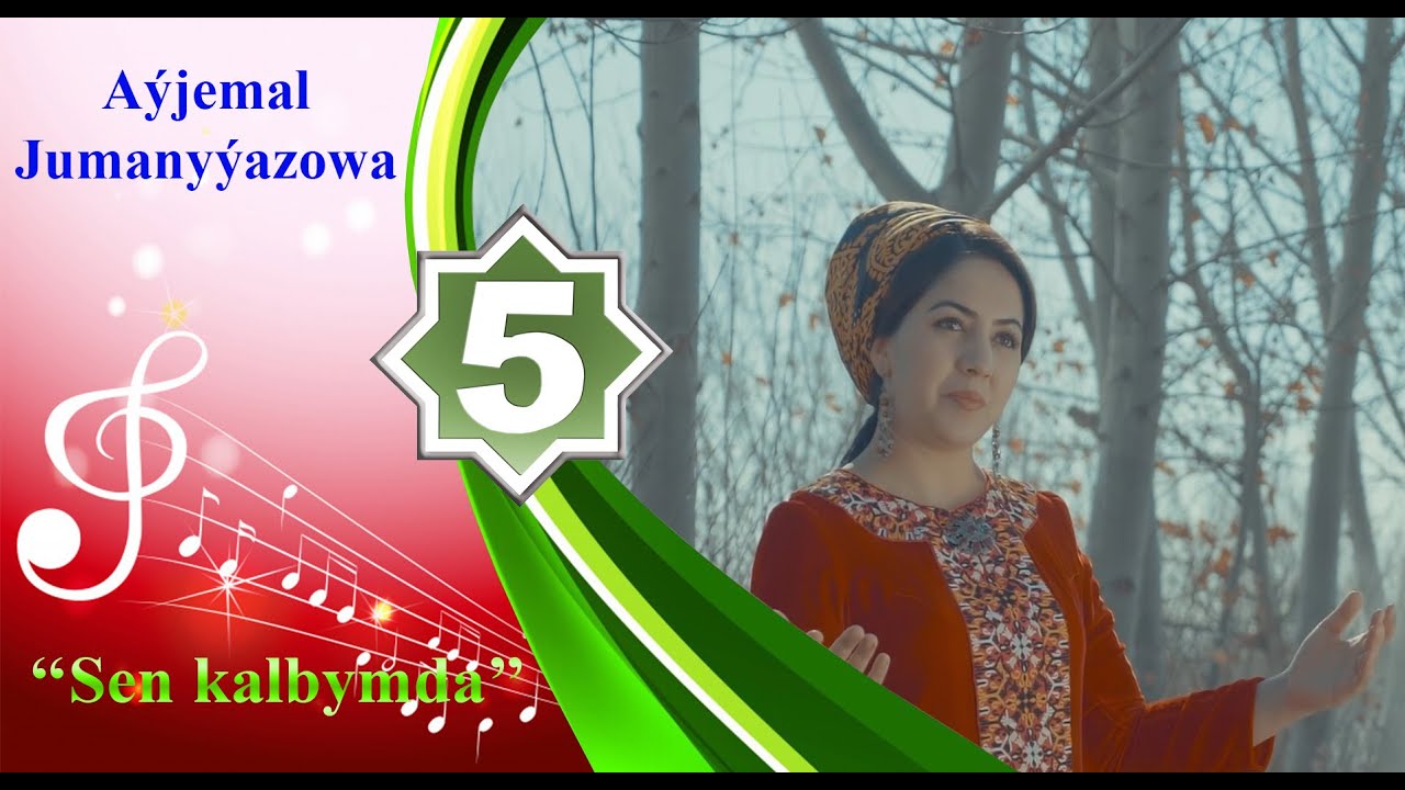 Aýjemal Jumanyýazowa - Sen kalbymda