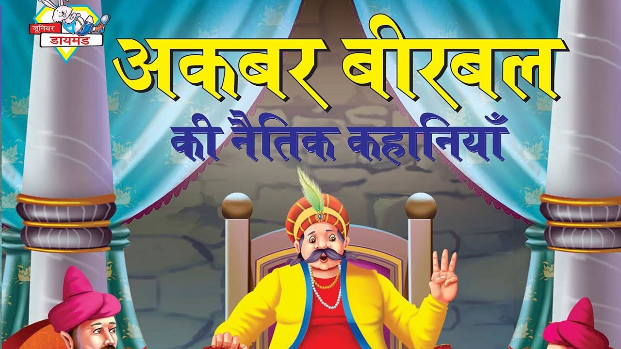 अकबर बीरबल की मनोरंजन हिंदी कहानी akbar #Birbal ki kahani 