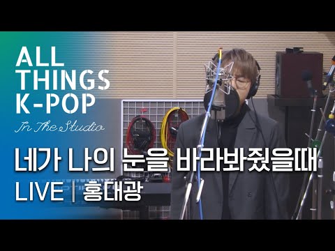홍대광 - 네가 나의 눈을 바라봐줬을때 라이브 LIVE @All Things K-POP