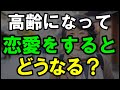 高齢になって恋愛をするとどうなる?|老後の準備|老後の現実