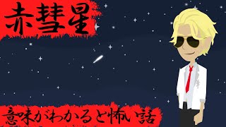 意味がわかると怖い話『赤彗星』