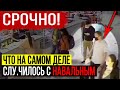 НАРОД, СМОТРЕТЬ ВСЕМ!!! ЕСТЬ РЕЗУЛЬТАТЫ ОБ.СЛЕДОВАНИЯ! ИНФУ БЛОЧАТ! КРЕМЛЬ НА УШАХ! 29.08.2020