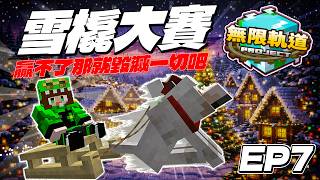 Minecraft 聖誕雪橇賽‼️ 混亂與激情🤣毀滅一切吧🔥 無限軌道計畫 | 迅猛龍 | EP7