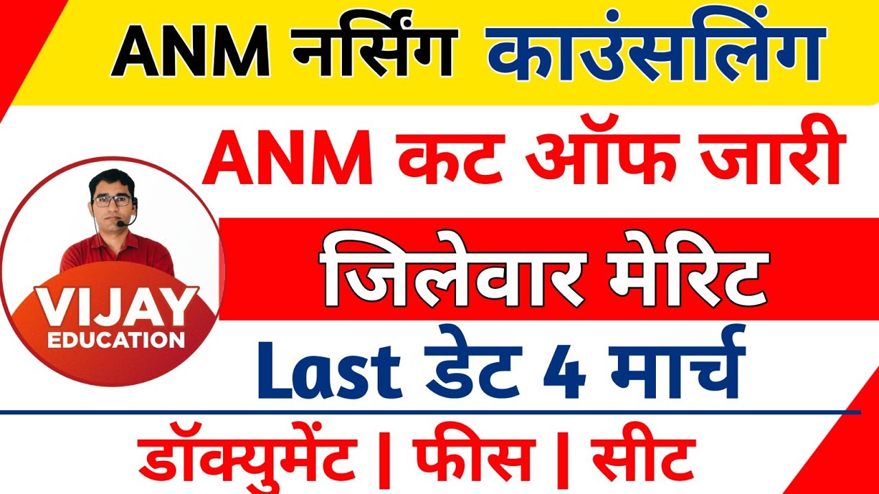 ANM Cut off 2021-22 rajasthan | ANM Counseling Process 2021-22 | ANM Nursing merit list 2022 Update