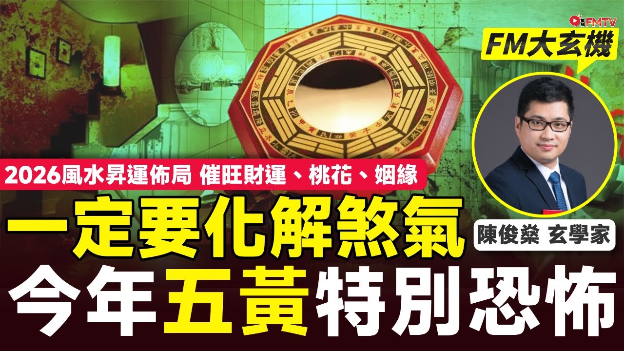 2026風水昇運佈局︱今年五黃星特別恐怖，一定要化解︱尤其「太歲位」二五交加︱催旺財運、桃花、姻緣有方法︱陳俊燊師傅︱風水 風水教學 九宮飛星︱#陳俊燊風水命理 EP211