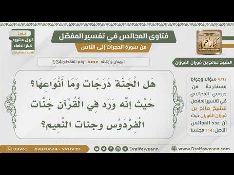 [934- 4717] هل الجنة درجات؟