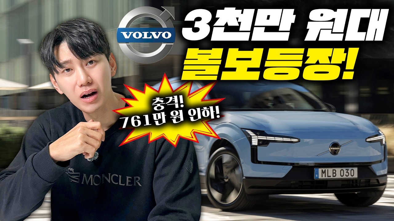 갑자기 761만원 가격인하?! 결국 볼보마저...3천만원대 EX30