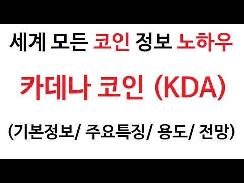   KDA 카데나 코인정보 카대나 코인 토큰 차트 시가총액 거래량 호재 시세 발행량 전망 분석 Binance Bybit Okx Bitmex Bitget 가입방법 어플 모바일 회원가입