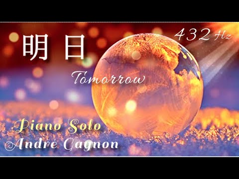 『明日 』アンドレ・ギャニオン Piano Solo 432Hz( A=432Hz )Cover  / Andre Gagnon「Tomorrow」