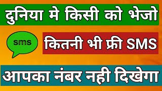 How to Send free SMS without showing your number।Send sms free । free sms kaise bheje । How to Send free SMS without showing your number।Send sms free । free sms kaise bheje ।