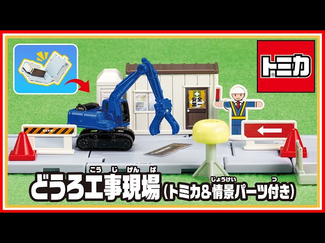 トミカ】トミカタウン どうろ工事現場（トミカ&情景パーツ付き）【取説