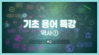 기초용어특강 역사①｜복고