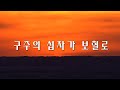 찬송가 250장 | 구주의 십자가 보혈로 | 회개와 용서