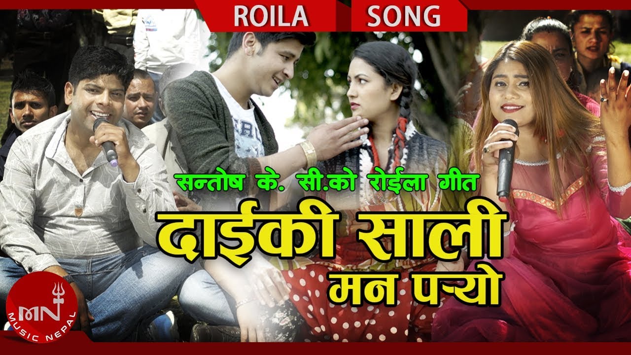 nepali lok geet purbeli New Roila Song 2075/2018 | Daiki Sali Mann Paryo - Santosh KC & Lalita Paudel Ft. Ramesh & Pabitra