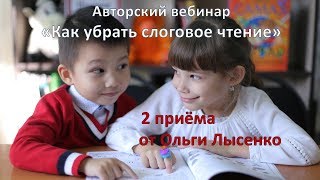 Как убрать слоговое чтение