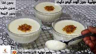 مهلبية جوز الهند كيتو دايت لوكارب اقتصاديةبدون نشا ولا حليب ولا كريمة بطعم مهلبية الأرز بتاعت زمان