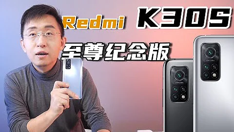 「科技美学直播」堆料满满？Redmi K30S 至尊纪念版开箱体验 | 骁龙865 144Hz  5000mAh大电池 6400万AI三摄 双扬+线性马达等 - 天天要闻