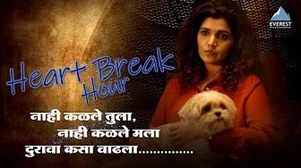 🎧 Heart Break Hour Jukebox | Marathi Sad Songs | Emotional Marathi Songs Collection | All Time Hits