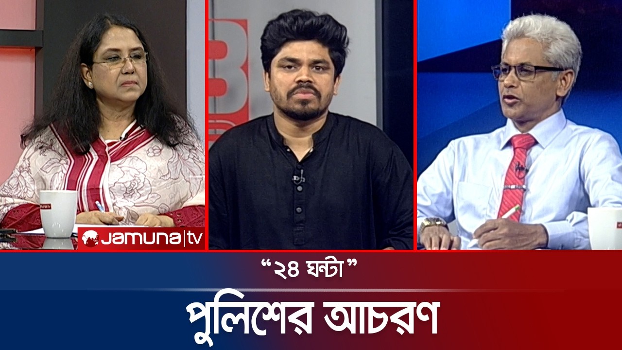 রাজপথের হিসাব | ২৪ ঘণ্টা | 24 Ghonta । 24 February 2026 | Jamuna TV