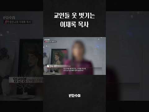 [PD수첩] 교인들 옷 벗기는 <strong>이재록</strong> 목사 #shorts