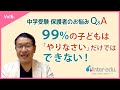 子どもにやる気を出させるには？【中学受験Q＆A Vol.6】教育専門家の小川大介先生に聞きました。