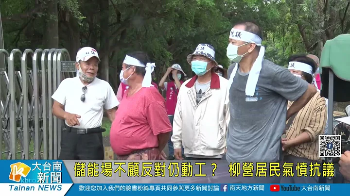儲能場不顧反對仍動工？ 柳營居民氣憤抗議20230629 - 天天要聞