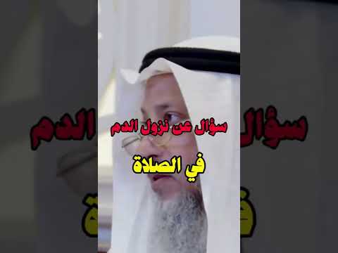 سؤال عن نزول الدم في الصلاة فتاوى عثمان الخميس الشيخ عثمان الخميس Shorts Islam الصلاة الدم