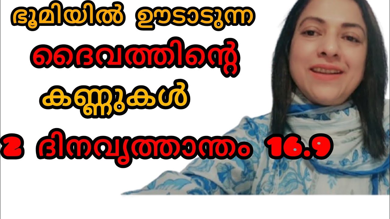 ഭൂമിയിൽ ഉടാടുന്ന ദൈവത്തിന്റെ കണ്ണുകൾ !
