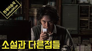 '살인자의 기억법' 영화 버전에서 완전히 달라진 3가지 원작 소설의 설정들