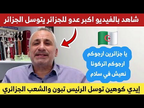 إيدي كوهين في فيديو يتوسل الشعب الجزائري خلينا نعيش في سلام ياجزائريين