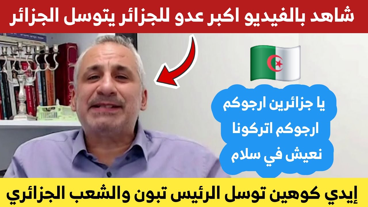 إيدي كوهين في فيديو يتوسل الشعب الجزائري خلينا نعيش في سلام ياجزائريين