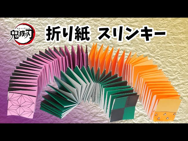 折り紙 鬼滅の刃 スリンキー ばね おもちゃ 作ってみた 炭治郎 ねずこ 善逸ver Youtube