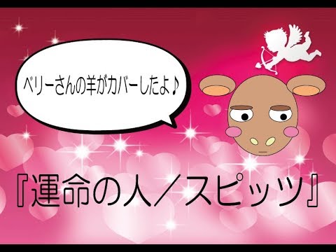 【歌う羊】運命の人 / スピッツ 弾き語り カバー ｂｙベリーさんの羊