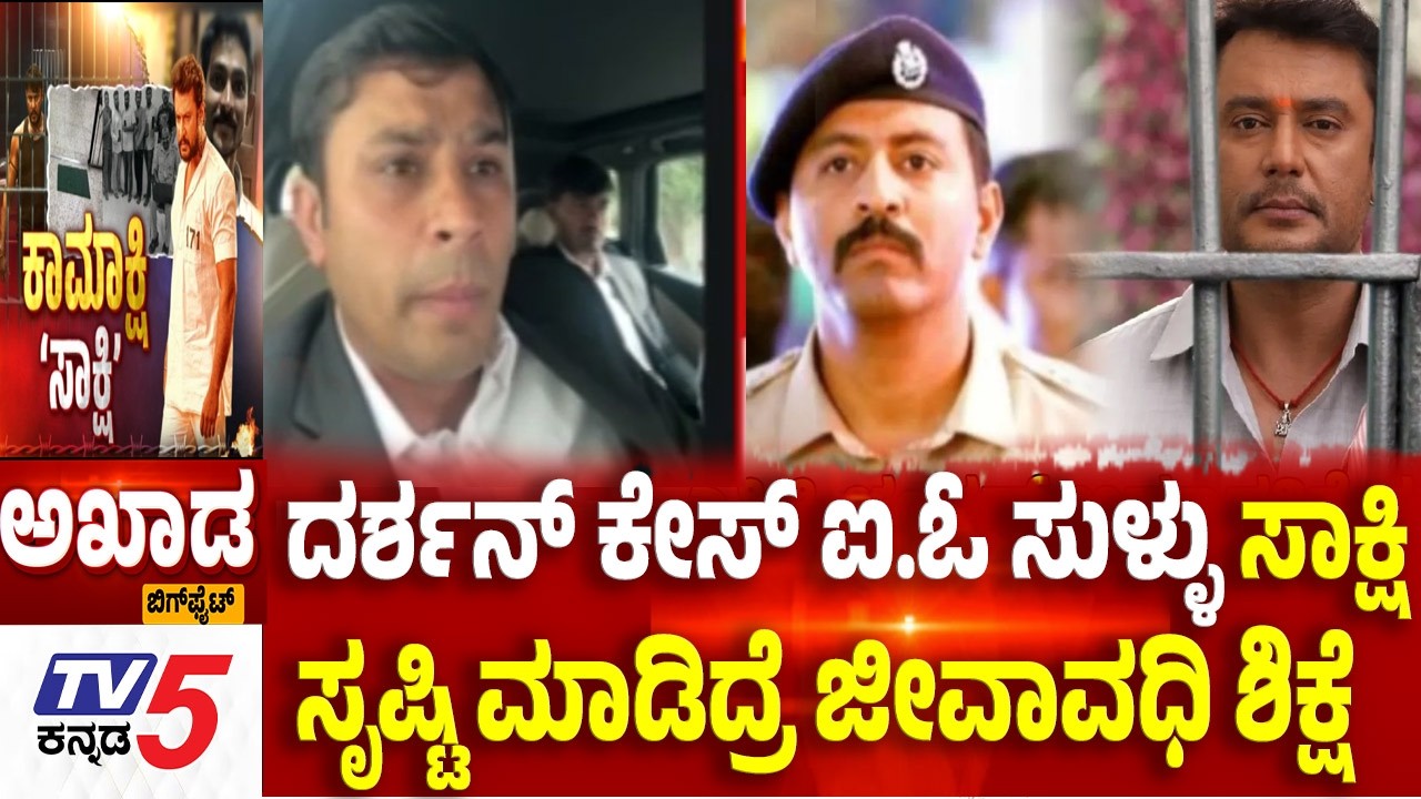 TV5 AKHADA: ದರ್ಶನ್ ಕೇಸ್ ಐ.ಓ ಸುಳ್ಳು ಸಾಕ್ಷಿ ಸೃಷ್ಟಿ ಮಾಡಿದ್ರೆ ಜೀವಾವಧಿ ಶಿಕ್ಷೆ   |Darshan Case Updates