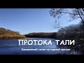 Сплав по протоке Тали