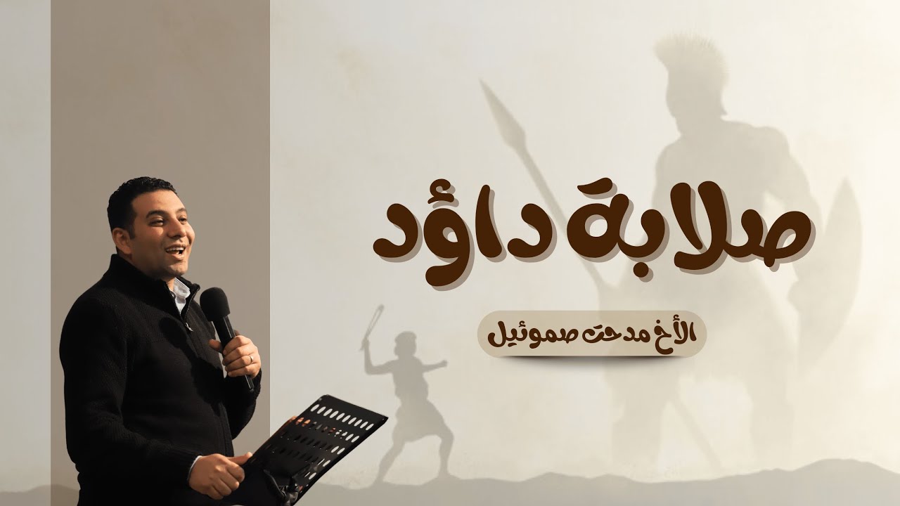 صلابة داؤد | الأخ مدحت صموئيل